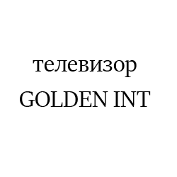 GOLDEN INTERSTAR8